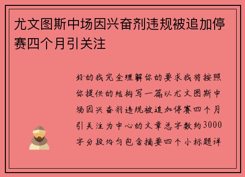 尤文图斯中场因兴奋剂违规被追加停赛四个月引关注