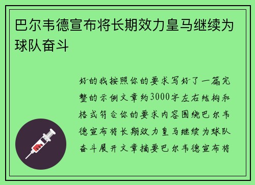 巴尔韦德宣布将长期效力皇马继续为球队奋斗