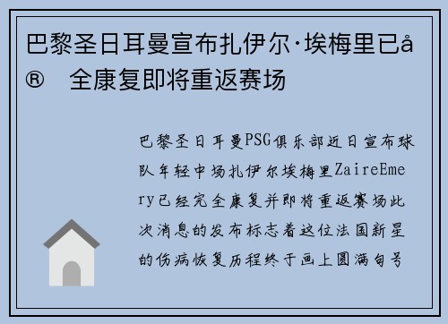 巴黎圣日耳曼宣布扎伊尔·埃梅里已完全康复即将重返赛场