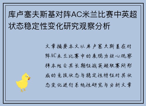 库卢塞夫斯基对阵AC米兰比赛中英超状态稳定性变化研究观察分析
