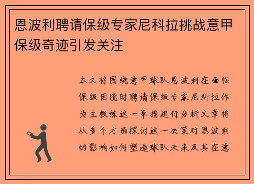 恩波利聘请保级专家尼科拉挑战意甲保级奇迹引发关注 恩波利聘请保级专家尼科拉挑战意甲保级奇迹引发关注