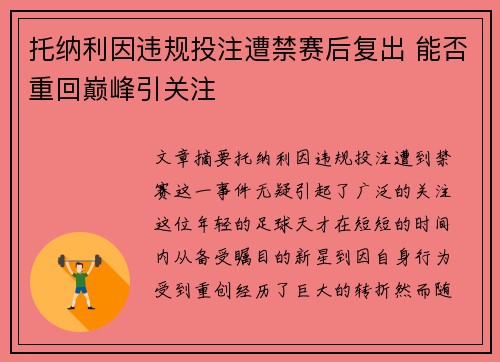托纳利因违规投注遭禁赛后复出 能否重回巅峰引关注