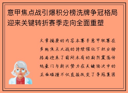 意甲焦点战引爆积分榜洗牌争冠格局迎来关键转折赛季走向全面重塑 意甲焦点战引爆积分榜洗牌争冠格局迎来关键转折赛季走向全面重塑