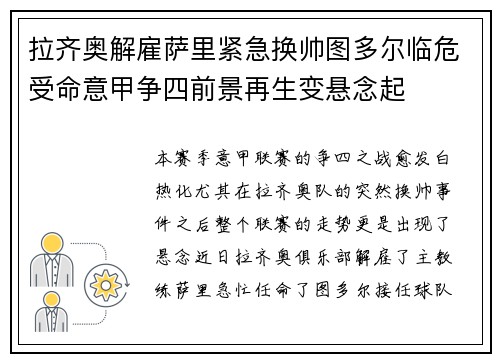拉齐奥解雇萨里紧急换帅图多尔临危受命意甲争四前景再生变悬念起 拉齐奥解雇萨里紧急换帅图多尔临危受命意甲争四前景再生变悬念起