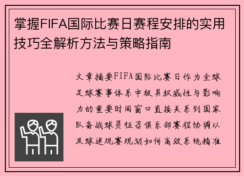 掌握FIFA国际比赛日赛程安排的实用技巧全解析方法与策略指南 掌握FIFA国际比赛日赛程安排的实用技巧全解析方法与策略指南