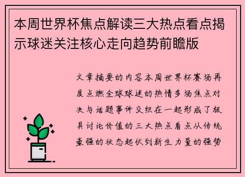 本周世界杯焦点解读三大热点看点揭示球迷关注核心走向趋势前瞻版 本周世界杯焦点解读三大热点看点揭示球迷关注核心走向趋势前瞻版
