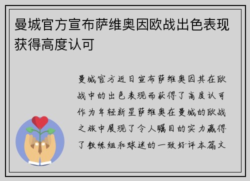 曼城官方宣布萨维奥因欧战出色表现获得高度认可