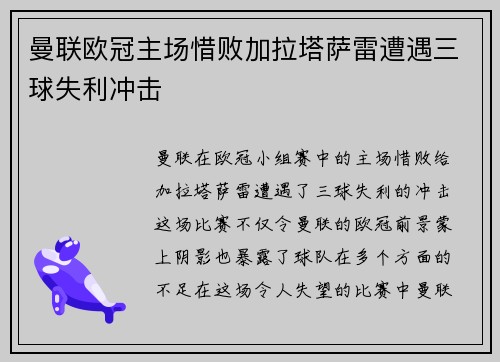 曼联欧冠主场惜败加拉塔萨雷遭遇三球失利冲击 曼联欧冠主场惜败加拉塔萨雷遭遇三球失利冲击