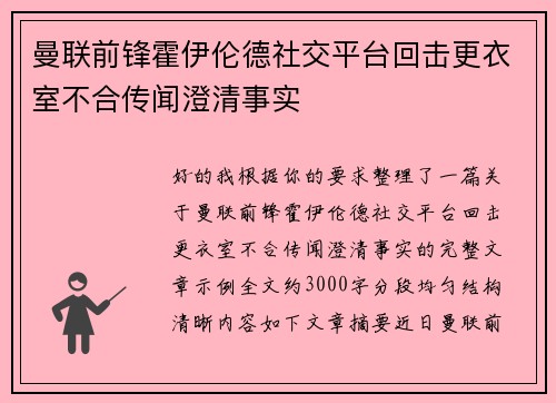 曼联前锋霍伊伦德社交平台回击更衣室不合传闻澄清事实