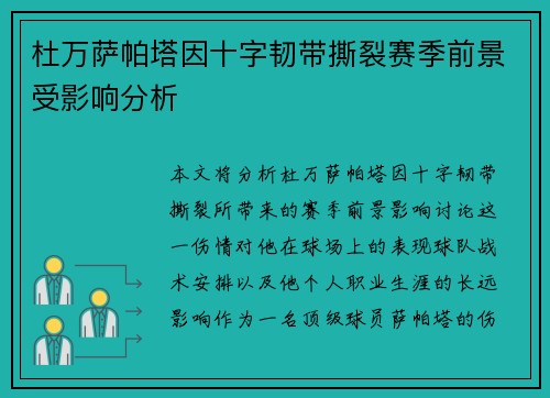 杜万萨帕塔因十字韧带撕裂赛季前景受影响分析