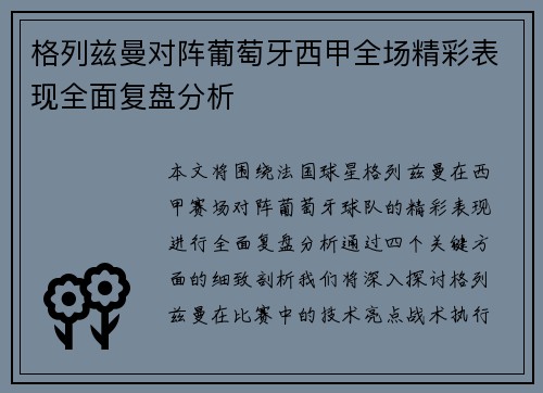 格列兹曼对阵葡萄牙西甲全场精彩表现全面复盘分析 格列兹曼对阵葡萄牙西甲全场精彩表现全面复盘分析