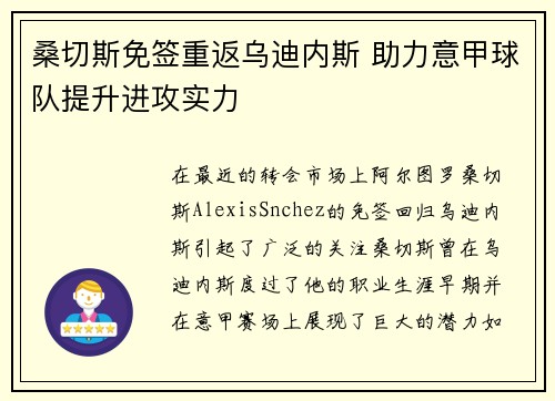 桑切斯免签重返乌迪内斯 助力意甲球队提升进攻实力