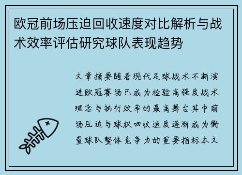 欧冠前场压迫回收速度对比解析与战术效率评估研究球队表现趋势