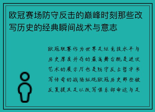 欧冠赛场防守反击的巅峰时刻那些改写历史的经典瞬间战术与意志 欧冠赛场防守反击的巅峰时刻那些改写历史的经典瞬间战术与意志
