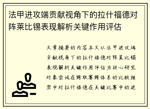 法甲进攻端贡献视角下的拉什福德对阵莱比锡表现解析关键作用评估 法甲进攻端贡献视角下的拉什福德对阵莱比锡表现解析关键作用评估
