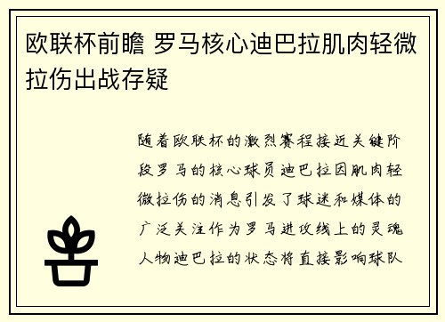 欧联杯前瞻 罗马核心迪巴拉肌肉轻微拉伤出战存疑 欧联杯前瞻 罗马核心迪巴拉肌肉轻微拉伤出战存疑