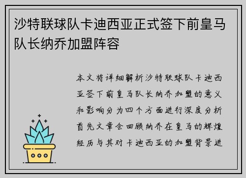 沙特联球队卡迪西亚正式签下前皇马队长纳乔加盟阵容 沙特联球队卡迪西亚正式签下前皇马队长纳乔加盟阵容