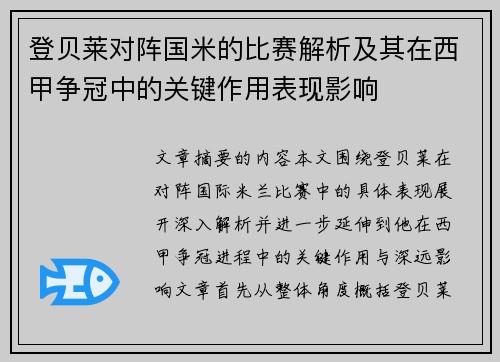 登贝莱对阵国米的比赛解析及其在西甲争冠中的关键作用表现影响 登贝莱对阵国米的比赛解析及其在西甲争冠中的关键作用表现影响
