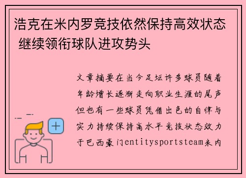 浩克在米内罗竞技依然保持高效状态 继续领衔球队进攻势头 浩克在米内罗竞技依然保持高效状态 继续领衔球队进攻势头