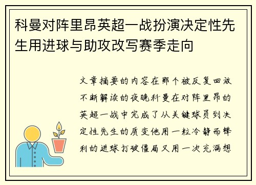科曼对阵里昂英超一战扮演决定性先生用进球与助攻改写赛季走向