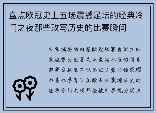 盘点欧冠史上五场震撼足坛的经典冷门之夜那些改写历史的比赛瞬间 盘点欧冠史上五场震撼足坛的经典冷门之夜那些改写历史的比赛瞬间