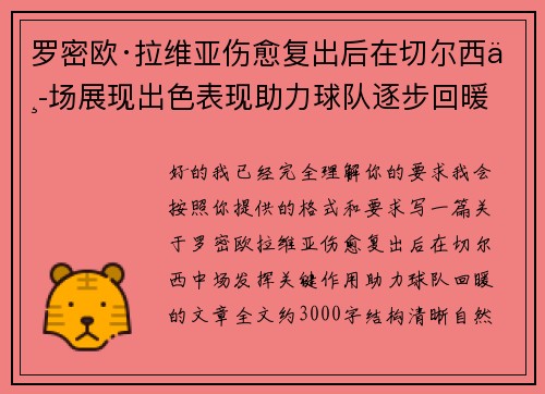 罗密欧·拉维亚伤愈复出后在切尔西中场展现出色表现助力球队逐步回暖 罗密欧·拉维亚伤愈复出后在切尔西中场展现出色表现助力球队逐步回暖
