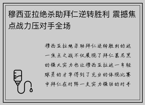 穆西亚拉绝杀助拜仁逆转胜利 震撼焦点战力压对手全场