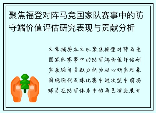聚焦福登对阵马竞国家队赛事中的防守端价值评估研究表现与贡献分析 聚焦福登对阵马竞国家队赛事中的防守端价值评估研究表现与贡献分析