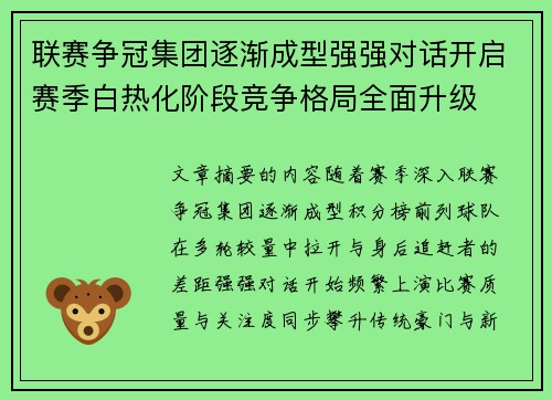 联赛争冠集团逐渐成型强强对话开启赛季白热化阶段竞争格局全面升级 联赛争冠集团逐渐成型强强对话开启赛季白热化阶段竞争格局全面升级