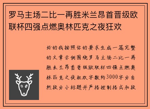 罗马主场二比一再胜米兰昂首晋级欧联杯四强点燃奥林匹克之夜狂欢 罗马主场二比一再胜米兰昂首晋级欧联杯四强点燃奥林匹克之夜狂欢