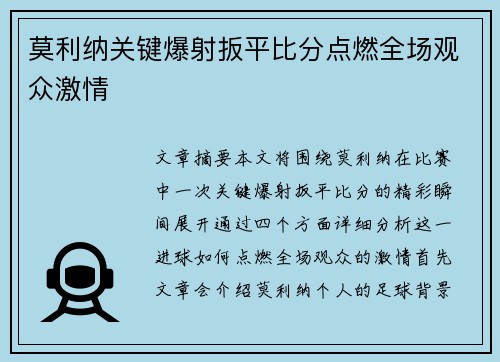 莫利纳关键爆射扳平比分点燃全场观众激情 莫利纳关键爆射扳平比分点燃全场观众激情