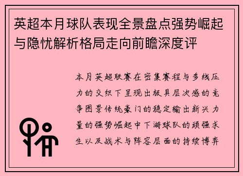 英超本月球队表现全景盘点强势崛起与隐忧解析格局走向前瞻深度评 英超本月球队表现全景盘点强势崛起与隐忧解析格局走向前瞻深度评
