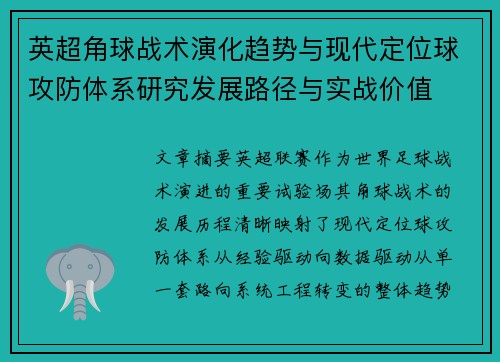 英超角球战术演化趋势与现代定位球攻防体系研究发展路径与实战价值
