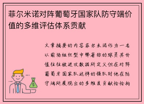 菲尔米诺对阵葡萄牙国家队防守端价值的多维评估体系贡献 菲尔米诺对阵葡萄牙国家队防守端价值的多维评估体系贡献
