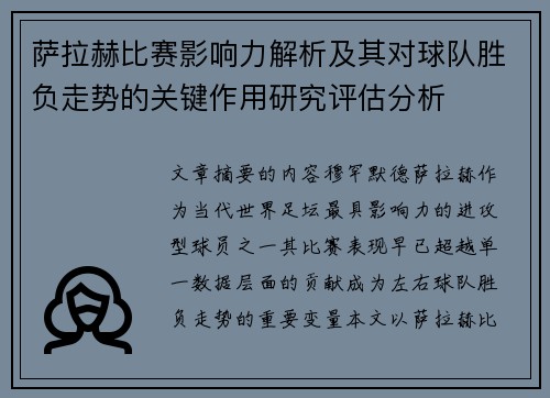 萨拉赫比赛影响力解析及其对球队胜负走势的关键作用研究评估分析 萨拉赫比赛影响力解析及其对球队胜负走势的关键作用研究评估分析