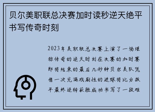 贝尔美职联总决赛加时读秒逆天绝平书写传奇时刻 贝尔美职联总决赛加时读秒逆天绝平书写传奇时刻