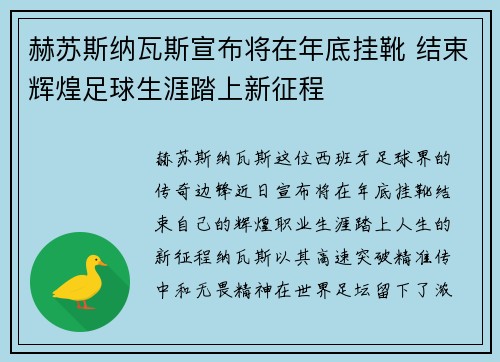 赫苏斯纳瓦斯宣布将在年底挂靴 结束辉煌足球生涯踏上新征程