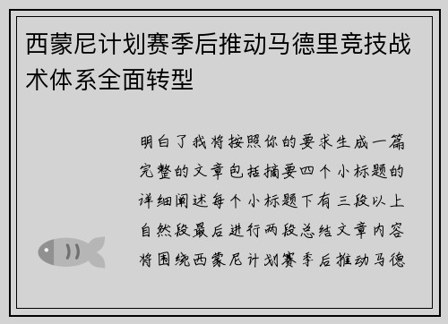 西蒙尼计划赛季后推动马德里竞技战术体系全面转型 西蒙尼计划赛季后推动马德里竞技战术体系全面转型