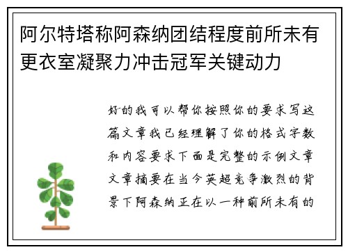 阿尔特塔称阿森纳团结程度前所未有更衣室凝聚力冲击冠军关键动力 阿尔特塔称阿森纳团结程度前所未有更衣室凝聚力冲击冠军关键动力