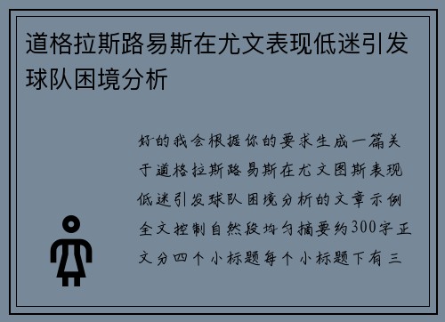 道格拉斯路易斯在尤文表现低迷引发球队困境分析