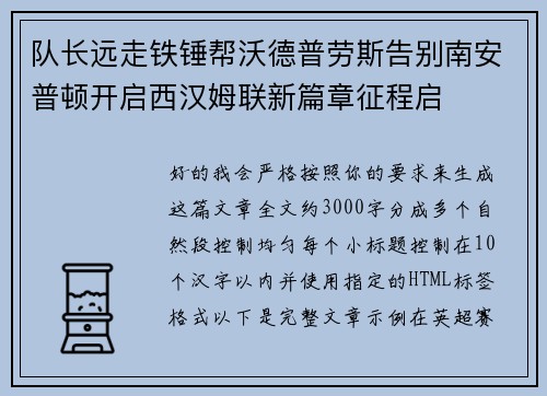 队长远走铁锤帮沃德普劳斯告别南安普顿开启西汉姆联新篇章征程启 队长远走铁锤帮沃德普劳斯告别南安普顿开启西汉姆联新篇章征程启