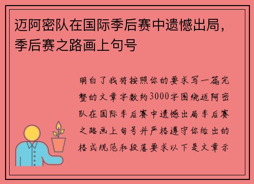 迈阿密队在国际季后赛中遗憾出局,季后赛之路画上句号 迈阿密队在国际季后赛中遗憾出局,季后赛之路画上句号