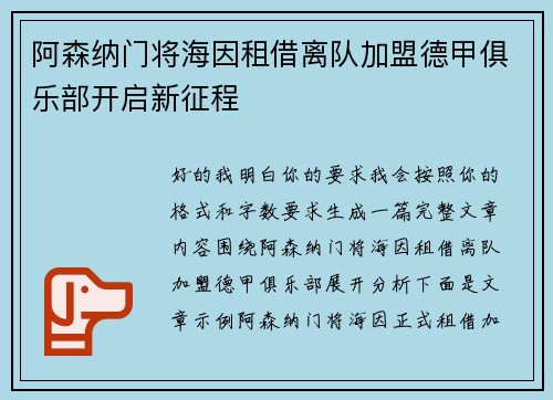 阿森纳门将海因租借离队加盟德甲俱乐部开启新征程 阿森纳门将海因租借离队加盟德甲俱乐部开启新征程