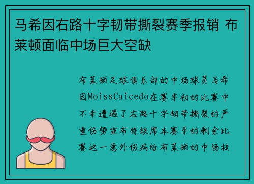 马希因右路十字韧带撕裂赛季报销 布莱顿面临中场巨大空缺