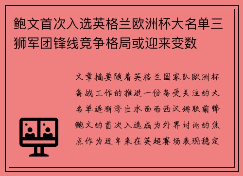 鲍文首次入选英格兰欧洲杯大名单三狮军团锋线竞争格局或迎来变数 鲍文首次入选英格兰欧洲杯大名单三狮军团锋线竞争格局或迎来变数