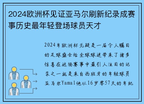 2024欧洲杯见证亚马尔刷新纪录成赛事历史最年轻登场球员天才 2024欧洲杯见证亚马尔刷新纪录成赛事历史最年轻登场球员天才