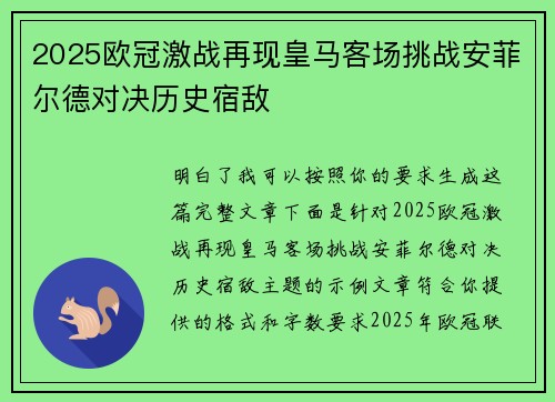 2025欧冠激战再现皇马客场挑战安菲尔德对决历史宿敌 2025欧冠激战再现皇马客场挑战安菲尔德对决历史宿敌