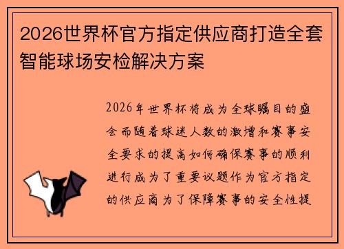 2026世界杯官方指定供应商打造全套智能球场安检解决方案