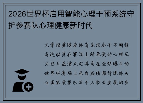 2026世界杯启用智能心理干预系统守护参赛队心理健康新时代