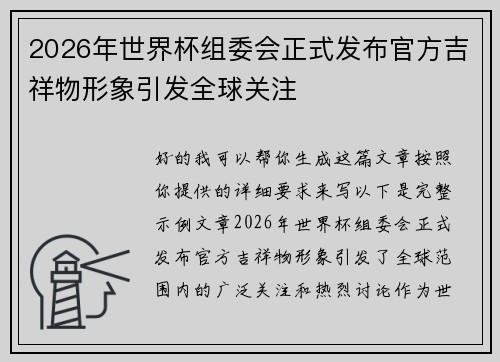 2026年世界杯组委会正式发布官方吉祥物形象引发全球关注